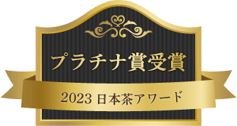プラチナ賞受賞　2023日本茶アワード